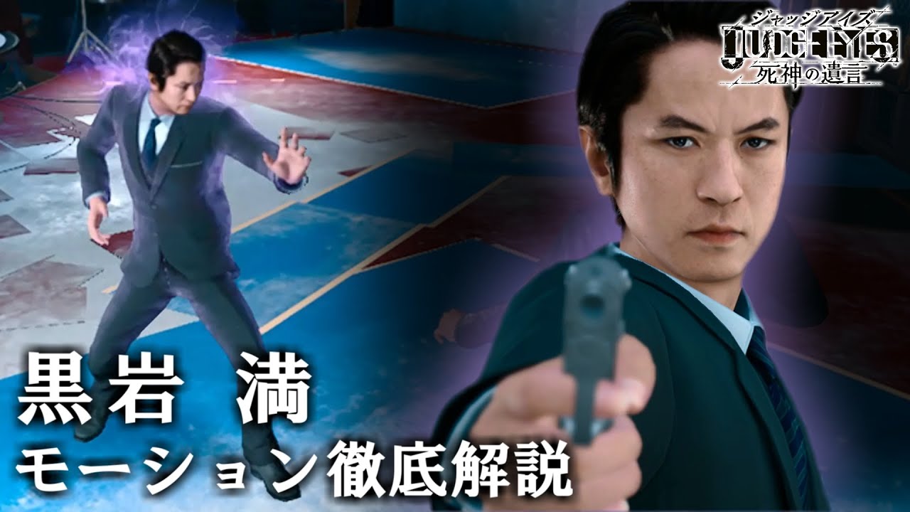 黒岩 満 全モーション徹底解説【ジャッジアイズ】