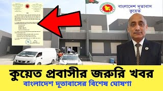 ??জরুরি খবর!! কুয়েতের সকল প্রবাসীর জন্য বাংলাদেশ দূতাবাসের ঘোষণা | Bangladesh Embassy Kuwait