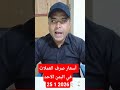 أسعار صرف العملات في اليمن الاحد 25 يناير 2026 استقرار أسعار الصرف في عدن 