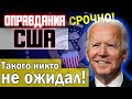 Оправдания США | Джо Байден выступил с примирительной речью в адрес России | Новости Украины