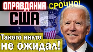 Оправдания США | Джо Байден выступил с примирительной речью в адрес России | Новости Украины
