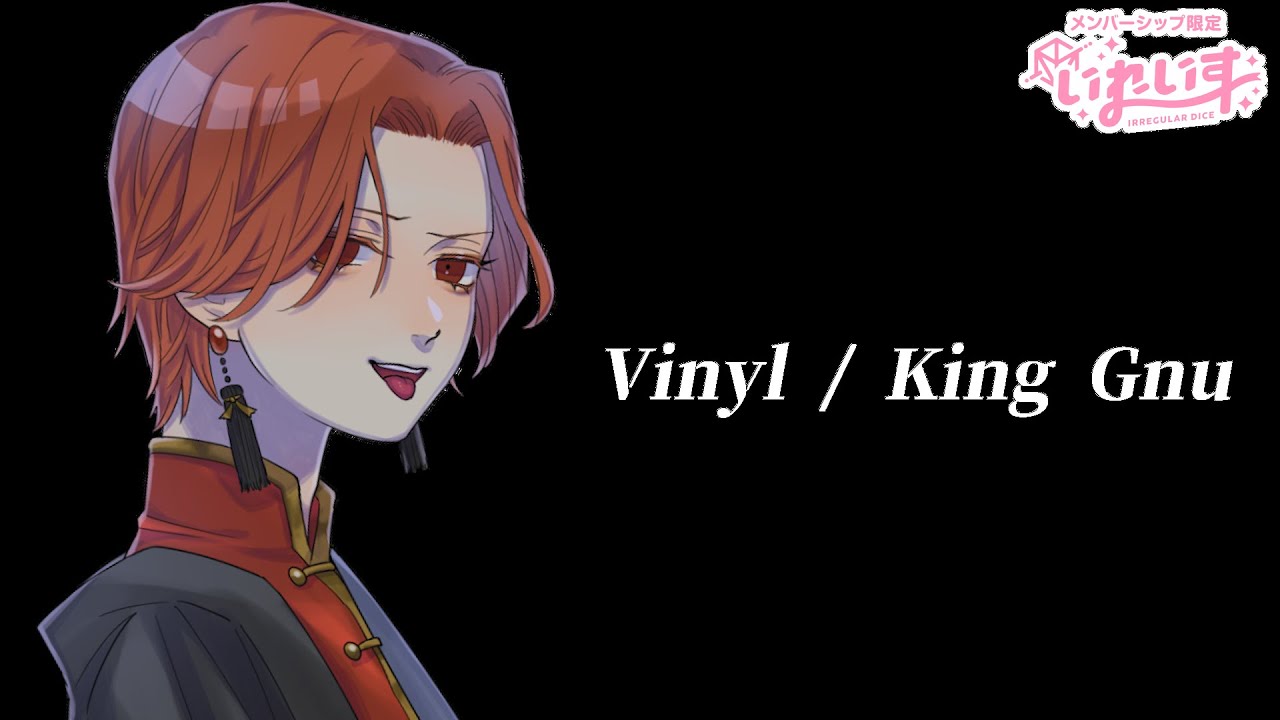 りうら】Vinyl / King Gnu【ぬー】 - YouTube
