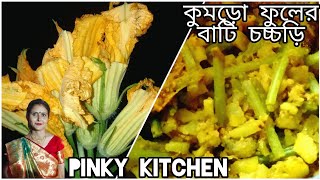 কুমড়ো ফুলের বাটি চচ্চড়ি || Kumro fuler bati chorchori / Pumpkin flower recipe ||