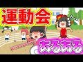 【ゆっくり茶番】運動会あるある