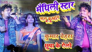 sannu kumar stage show _चेहरा छुपा के एलो मैथिली सॉन्ग || Sannu Kumar Supar Hit Stage Show 2024