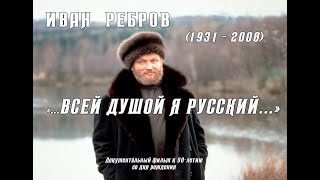 Иван Ребров "Всей душой я русский..." Документальный фильм Петра Абрамова