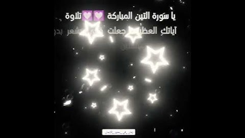 مشاعر وفوائد والحب في سور القرآن الكريم الحب لسورة التين 💖🥰🥰😘💟😍💯💯