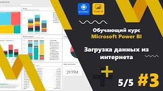 Урок 5/5 Обучающий курс Microsoft Power BI Загрузка данных из интернета Урок 5/5 Обучающий курс Microsoft Power BI Загрузка данных из интернета