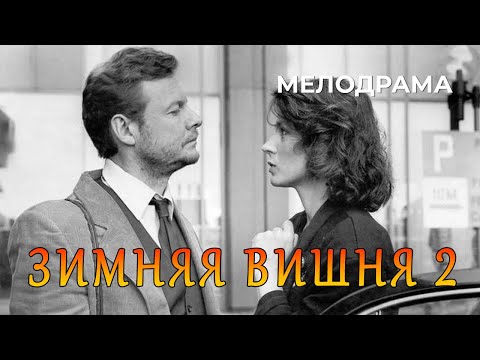 Зимняя вишня 2 1990 год мелодрама