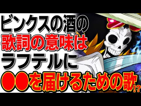 ワンピース ビンクスの酒は をラフテルに届けるという意味が歌詞に込められている ワンピース考察 Youtube