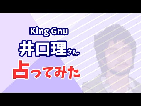 KingGnu 井口理さんの今後を占ってみた