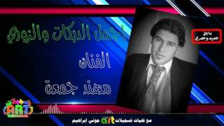 الفنان مهند جمعة اجمل الدبكات والزوري 2016