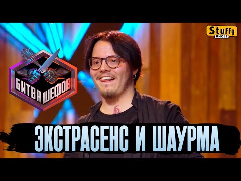 Экстрасенс и шаурма - Битва шефов: Серия 2