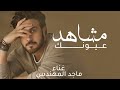 مشاهد عيونك من أغاني الفنان ماجد المهندس حصريا 2026