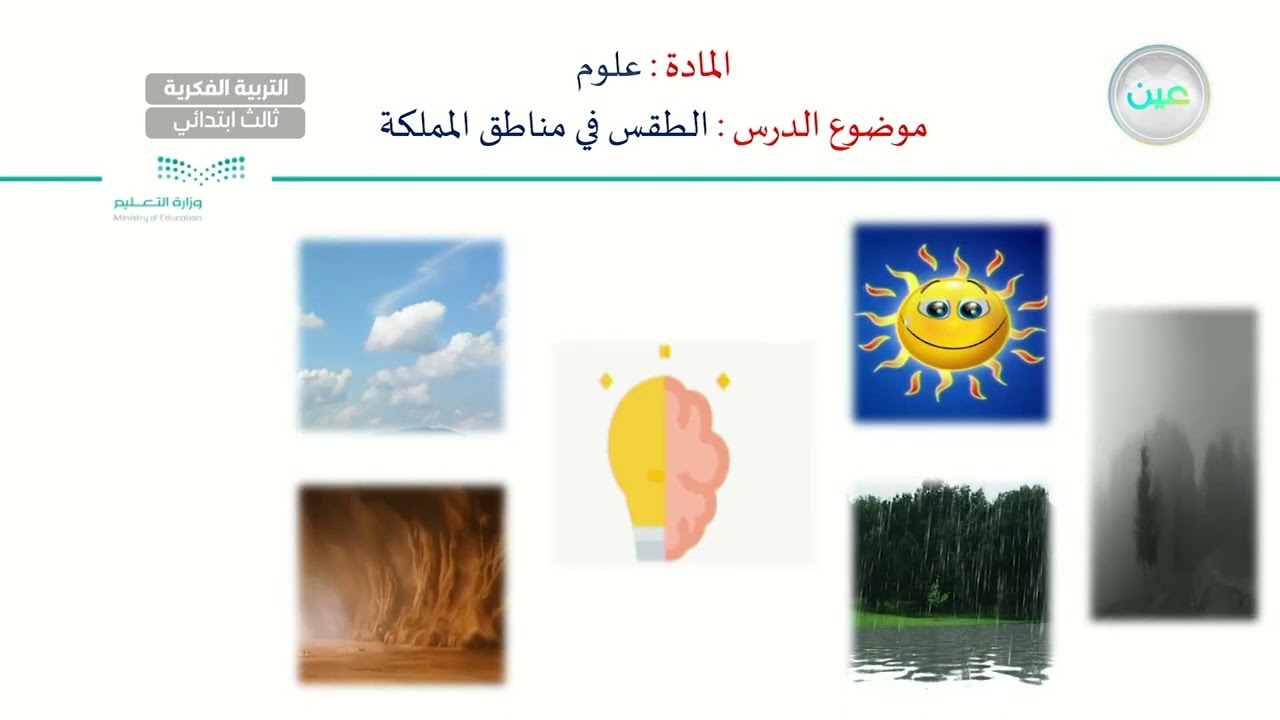الطقس في مناطق المملكة (2) - العلوم - ثالث ابتدائي فكري 3