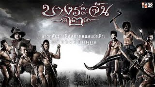 บางระจัน 2 Bangrajan 2  ดูหนังเต็มเรื่อง  Full