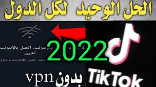 حصريا حل مشكلة تيك توك لا يوجد اتصال بالانترنت بعد التحديث 2021 حل مشكلة لا يوجد اتصال بشبكة تيك توك