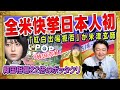 ざまぁ「紅白出場拒否」米津玄師が日本人初の快挙！全米で日本ブーム！！「韓国消滅」の衝撃レポート。日本開催のＫ−ＰＯＰ歌謡祭が２２倍のボッタクリ｜みやわきチャンネル（仮）#2118Restart1918