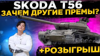 SKODA T56 ЛЮТАЯ ИМБАРОЗЫГРЫШ● WOT Стрим ● Стрим WOT ● World of Tanks СТРИМ●