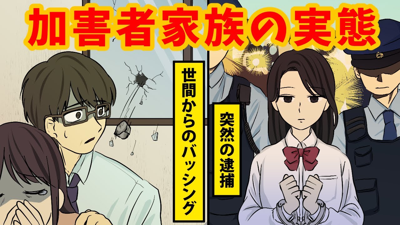 加害者家族のその後とは…家族が犯罪者になったら!?残された家族の悲しくて壮絶な生活… YouTube 加害者家族のその後とは…家族が犯罪者になったら!?残された家族の悲しくて壮絶な生活… YouTube