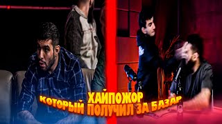 ХАЙПОЖОР ПОПММА КОТОРЫЙ ПОЛУЧИЛ ЗА БАЗАР
