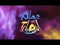 كرتون عصام والمصباح الحلقه 3