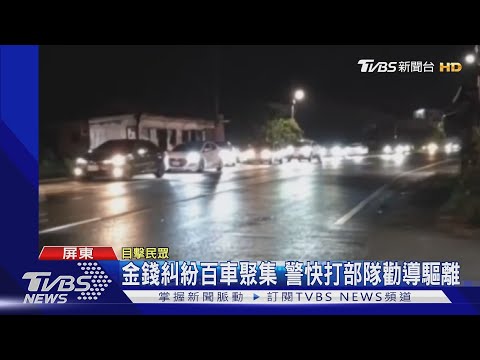 金錢糾紛百車聚集 警快打部隊勸導驅離