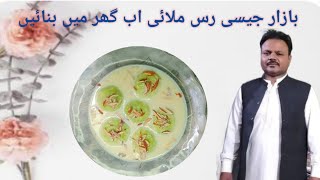 Eid special Rasmalai Recipe||رس ملائی بنانے کا آسان طریقہ ||Recipe By Jamil Ansari