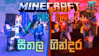 සීතල ගින්දර | Minecraft Ice And Fire Custom Mod Server With Friends | Sinhala - Part 2