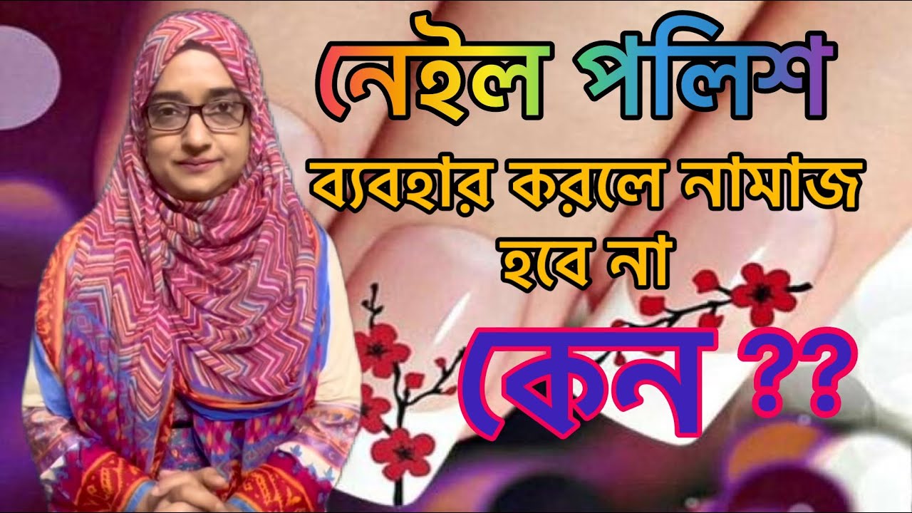 নেইল পলিশ ব্যবহার করলে নামাজ হবে না কেন ? Is nail polish haram or halal