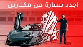 Mclaren 600LT مكلارين 600ال تي