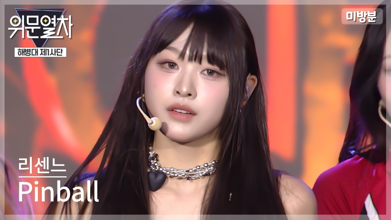 (미방송영상) 리센느_Pinball★ KFN 위문열차-해병대 제1사단