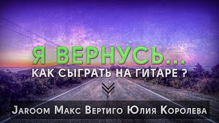 Макс Вертиго - Я Вернусь (Как Играть На Гитаре, Аккорды, Текст)