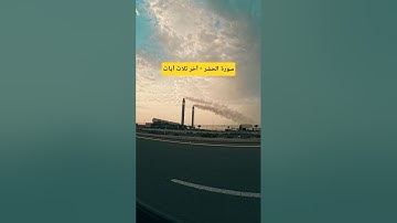 سورة الحشر | آخر 3 آيات (22–24)سورة الحشر - آخر ثلاث آيات #surahasr #القرآن_الكريم