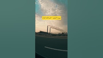 سورة الحشر | آخر 3 آيات (22–24)سورة الحشر - آخر ثلاث آيات #surahasr #القرآن_الكريم