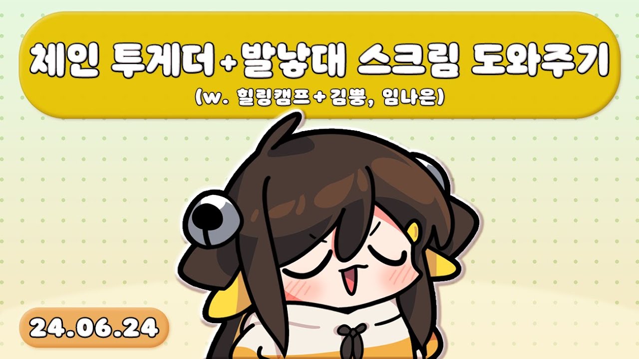 【 2024.06.24 / 체인 투게더(w.힐링캠프) + 발낳대 스크림 도와주기(w.힐링캠프+김뿡,임나은) 】 - 탬탬버린 다시보기
