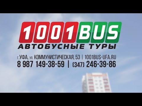Автобусные туры от 1001BUS