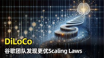 【人工智能】谷歌研究团队发现DiLoCo具有更优Scaling Laws | 分布式低通信优化 | 稳定扩展超参数 | 损失下降更快 | 带宽减少99% | 最优批大小 | 数据并行 | 未来趋势