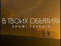 SHAMI, YASNAIA - В твоих объятиях (Трек 2025)