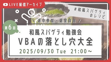 【VBA】VBAの落とし穴大全 - 第6回 和風スパゲティ勉強会