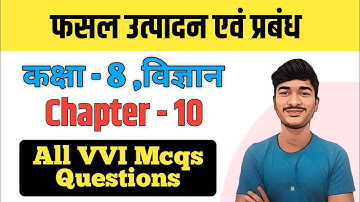 फसल उत्पादन एवं प्रबंध Class 8 Science MCQs | Class 8 Science Chapter 10 All VVI Mcqs Answers