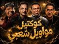كوكتيل مواويل شعبي 2026 | عبدالباسط حمودة &times; طارق الشيخ &times; أحمد شيبة &times; محمود الليثي | مواويل حزن