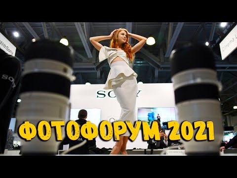 Фотофорум 2021 feat