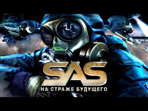 Видео: SAS: На страже будущего / SAS: Secure Tomorrow - полное прохождение (PC) Full Game