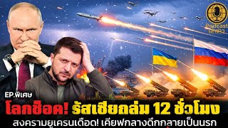 รัสเซียระดมโจมตี 12 ชั่วโมง!! โดรน–ขีปนาวุธถล่มเคียฟทั้งคืน | @PODCASTเล่าข่าวเด่น 