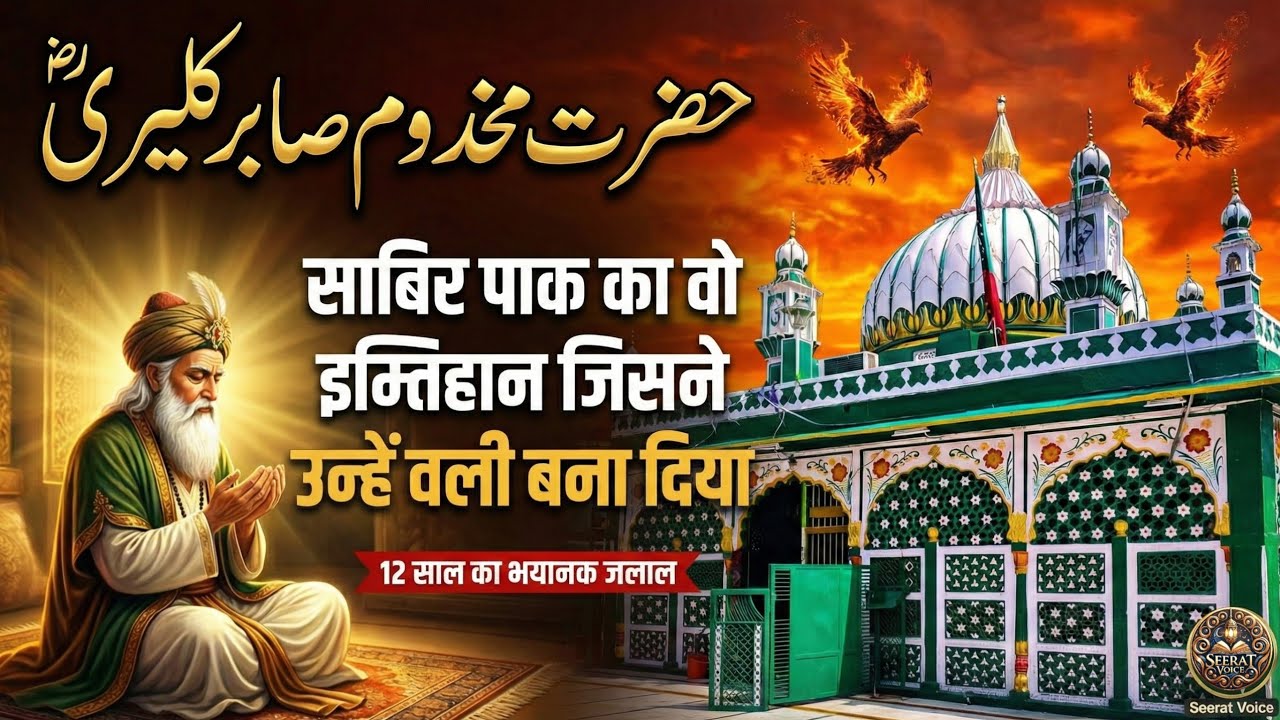 Sabir Pak Ka Wo Imtihaan Jisne Unhein Wali Bana Diya | 12 Saal Ka Dardnak Waqia | Seerat Voice