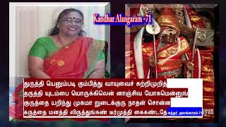 Kanthar Alangaram 71 | துருத்தி யெனும்படி கும்பித்து | கந்தர் அலங்காரம் |   Uma Balasubramanian