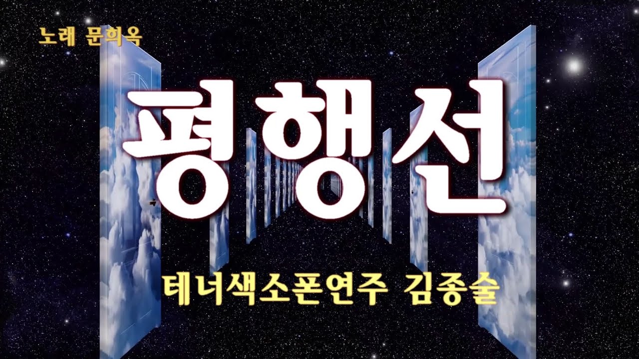 평행선(parallel lines)平行線문희옥노래테너색소폰연주김종술 YouTube