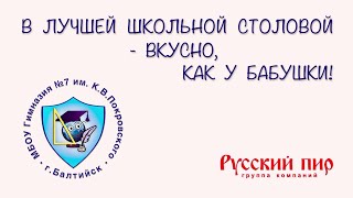 Лучшая Школьная Столовая - 2023. Мбоу Гимназия №7 Г. Балтийск. (Цветокоррекция)