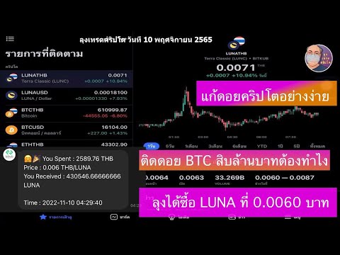 ลุงเทรดคริปโต แก้ดอย BTC สิบล้านบาทต้องทำไง ลุงได้ซื้อ LUNA ที่ 0.0060 บาท วันที่ 10 พฤศจิกายน 2565